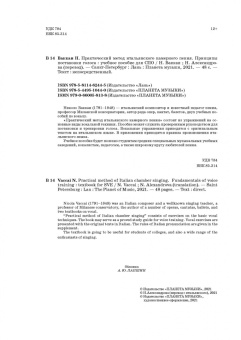 Николо Ваккаи: Практический метод итальянского камерного пения. Принципы постановки голоса