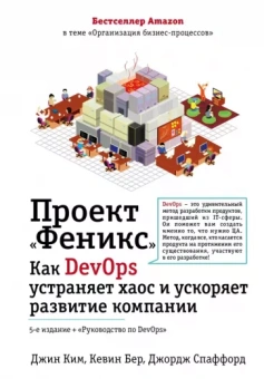 Ким, Бер, Спаффорд: Проект "Феникс". Как DevOps устраняет хаос и ускоряет развитие компании
