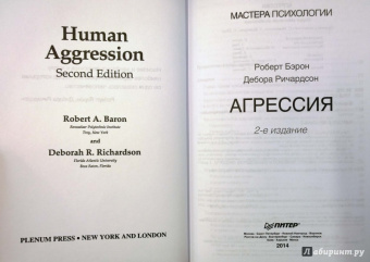 Бэрон, Ричардсон: Агрессия