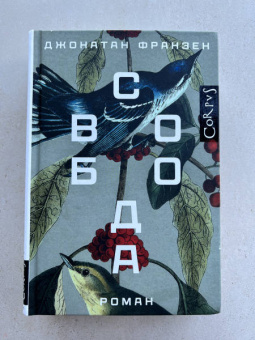 Джонатан Франзен: Свобода