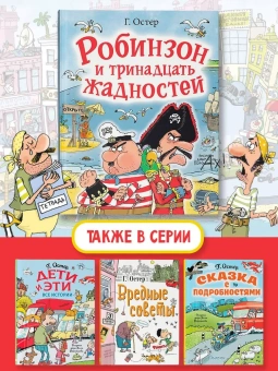 Григорий Остер: Робинзон и тринадцать жадностей