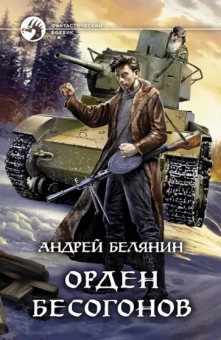 Андрей Белянин: Орден бесогонов