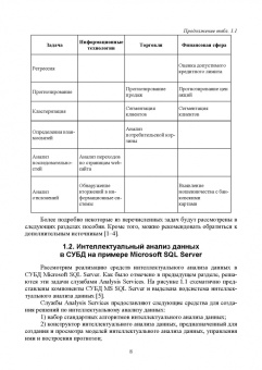 Сергей Нестеров: Интеллектуальный анализ данных с использованием SQL Server. Учебник