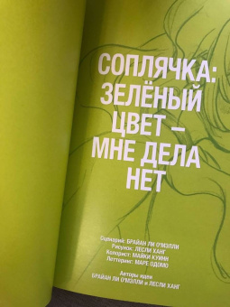 Брайан О`Мэлли: Соплячка. Том 1. Зелёный Цвет - Мне Дела Нет