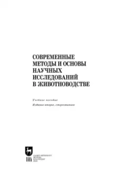 Гамко, Малявко, Малявко: Современные методы и основы научных исследований в животноводстве