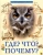 Людмила Соколова: Что? Где? Почему?