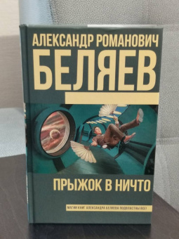 Александр Беляев: Прыжок в ничто