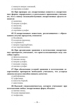 Дьякова, Полковникова: Технология изготовления лекарственных форм. Тестовые задания и ситуационные задачи. Уч. пособие СПО