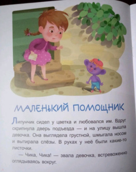 Александра Монич: Волшебный Липунчик. Читаем 5 минут. 1-й уровень сложности