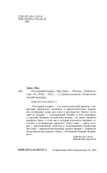 Яна Амис: Последний козырь