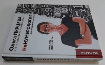 Ольга Перцева: неНумерология. Анализ личности