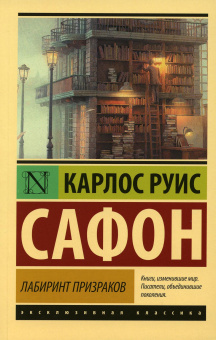 Сафон Карлос Руис: Лабиринт призраков