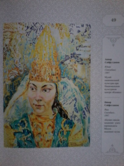 Р. Шагеева: Сююмбике
