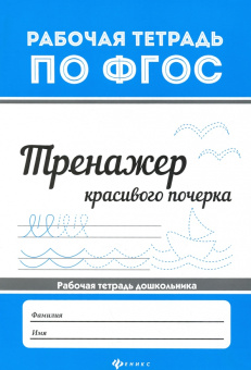 Тренажер красивого почерка