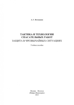 Александр Ветошкин: Тактика и технологии спасательных работ. Защита в чрезвычайных ситуациях