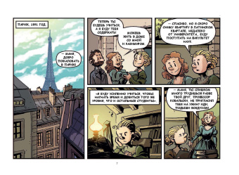 Хорди Баярри: Мария Кюри. Радиоактивность