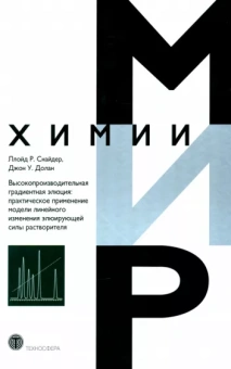 Снайдер, Долан: Высокопроизводительная градиентная элюция. Практическое применение
