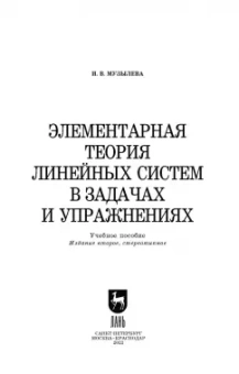 Инна Музылева: Элементарная теория линейных систем в задачах и упражнениях. Учебное пособие