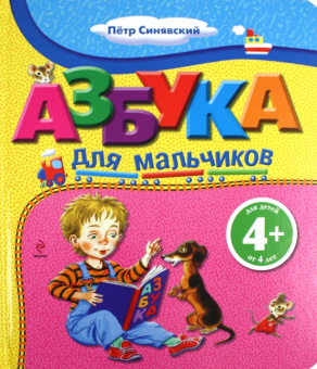Петр Синявский: Азбука для мальчиков. Для детей от 4 лет