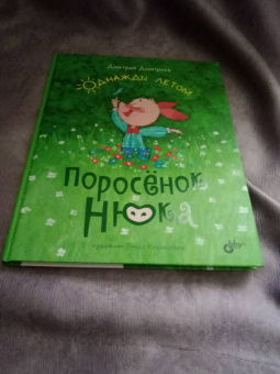 Дмитрий Дмитриев: Поросёнок Нюка. Однажды летом