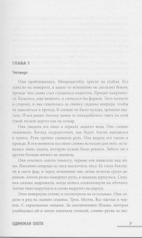 Магнус Йонссон: Одинокая охота