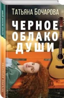 Татьяна Бочарова: Черное облако души