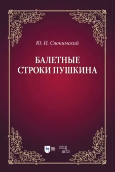 Юрий Слонимский: Балетные строки Пушкина. Учебное пособие