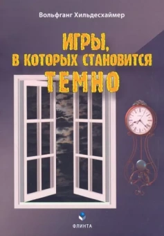 Вольфганг Хильдесхаймер: Игры, в которых становится темно