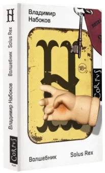Владимир Набоков: Волшебник