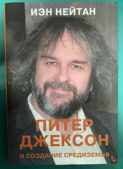 Иэн Нейтан: Питер Джексон и создание Средиземья. Всё, что вы можете себе представить