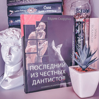 Вадим Скорупко: Последний из честных дантистов