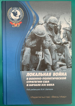 Аничкина, Батюк, Бобкин: Локальная война в военно-политической стратегии США в начале XXI века