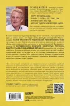 Ричард Шеперд: Семь возрастов смерти. Путешествие судмедэксперта по жизни