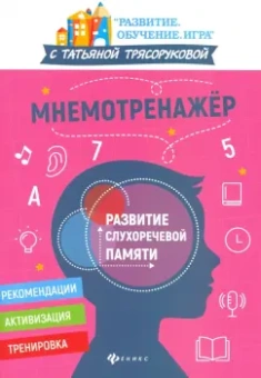 Татьяна Трясорукова: Мнемотренажер:  развитие слухоречевой памяти