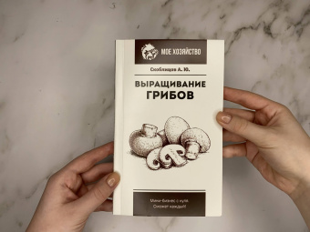 Алексей Скоблицов: Выращивание грибов. Мини-бизнес с нуля