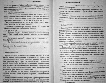 Делия Росси: Лед твоих объятий