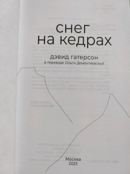 Дэвид Гатерсон: Снег на кедрах