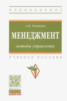 Сергей Рыжиков: Менеджмент. Методы управления. Учебное пособие