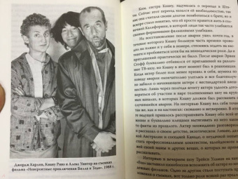 Верена Вибек: Киану Ривз. Никогда не оглядывайся
