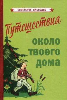 Коллектив авторов: Путешествия около твоего дома (1967)