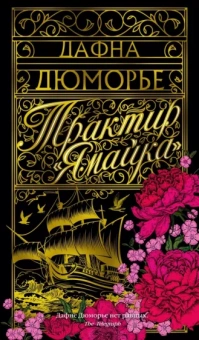 Дафна Дюморье: Трактир "Ямайка"
