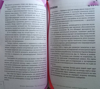 Шерри Диллард: Ты экстрасенс. Развивайте природную интуицию через свой психотип