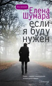 Елена Шумара: Если я буду нужен