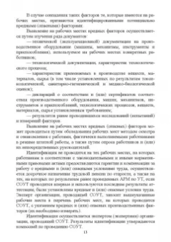 Харачих, Абильтарова, Абитова: Специальная оценка условий труда. Учебное пособие. СПО