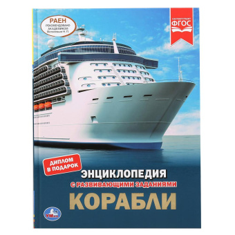 : "УМКА". КОРАБЛИ (ЭНЦИКЛОПЕДИЯ А4 С РАЗВИВАЮЩИМИ ЗАДАНИЯМИ). ТВЕРДЫЙ ПЕРЕПЛЕТ. 197Х255ММ в кор.15шт