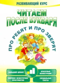 Анна Красницкая: Читаем после букваря. Про ребят и про зверят. Шаг 1