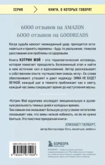 Кэтрин Мэй: Разбит, но не сломлен. Искусство восстановления после ударов судьбы