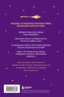 Марк Брейк: Наука Гарри Поттера. Завораживающие знания,лежащие в основе магии, гаджетов, зелий и многого другого