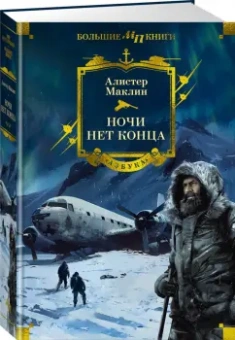 Алистер Маклин: Ночи нет конца