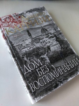 Донато Карризи: Дом без воспоминаний
